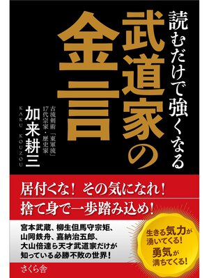 cover image of 読むだけで強くなる武道家の金言
